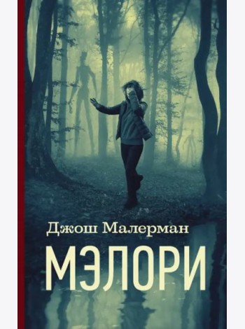 Мэлори