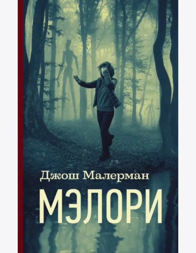 Мэлори