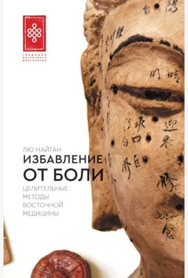 Избавление от боли. Целительные методы восточной медицины