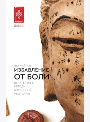 Избавление от боли. Целительные методы восточной медицины