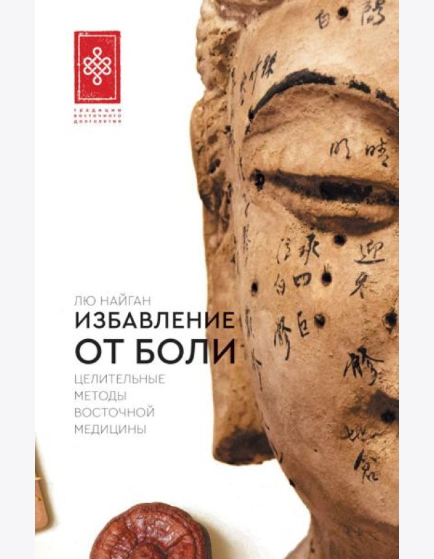Избавление от боли. Целительные методы восточной медицины
