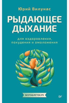 Рыдающее дыхание для оздоровления, похудения и омоложения