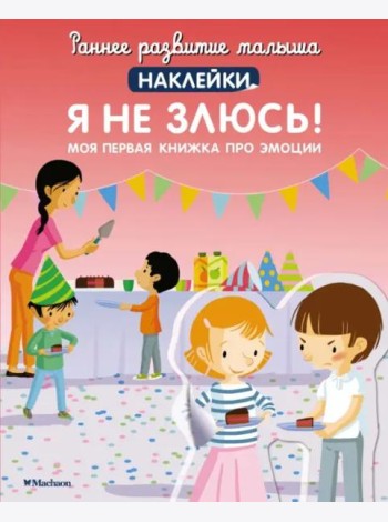 Я не злюсь! Моя первая книга про эмоции