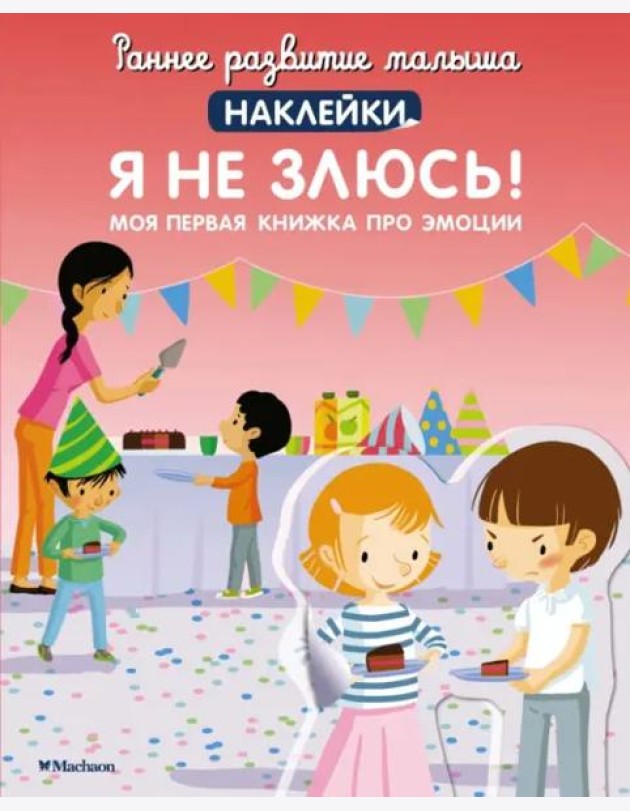 Я не злюсь! Моя первая книга про эмоции