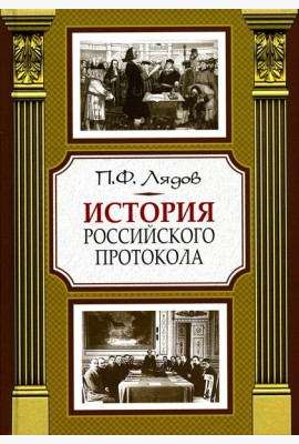 История российского протокола. 4-е изд