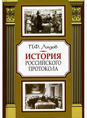 История российского протокола. 4-е изд
