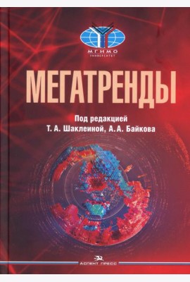 Мегатренды: Основные траектории эволюции мирового порядка в XXI веке: Учебник. 3-е изд., испр.и доп