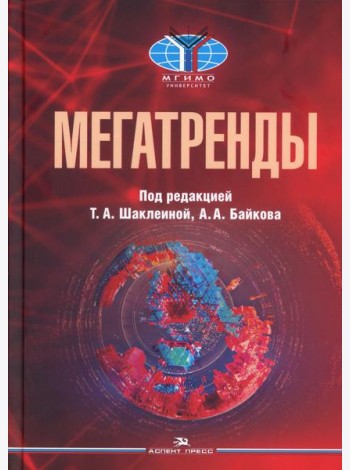 Мегатренды: Основные траектории эволюции мирового порядка в XXI веке: Учебник. 3-е изд., испр.и доп