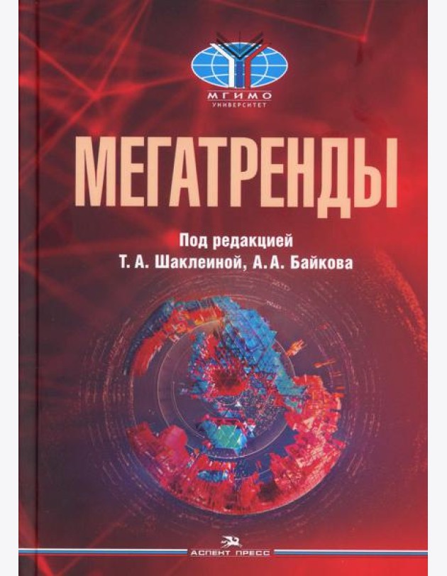 Мегатренды: Основные траектории эволюции мирового порядка в XXI веке: Учебник. 3-е изд., испр.и доп