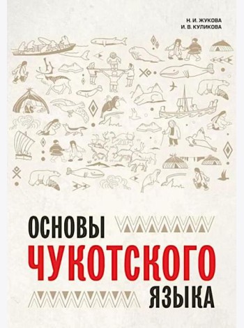 Основы чукотского языка. Занимательное пособие для лингвофанатов
