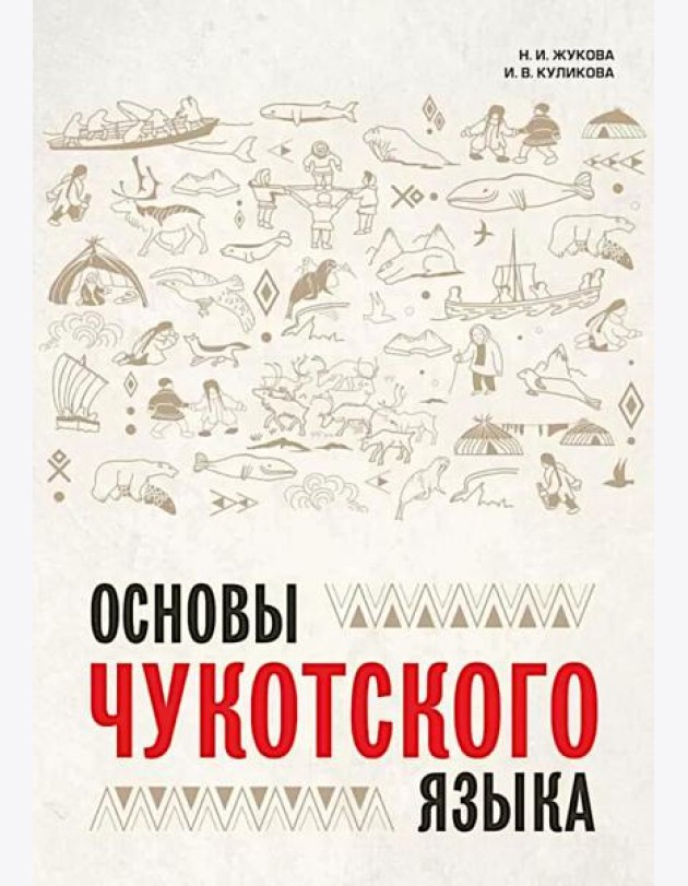 Основы чукотского языка. Занимательное пособие для лингвофанатов