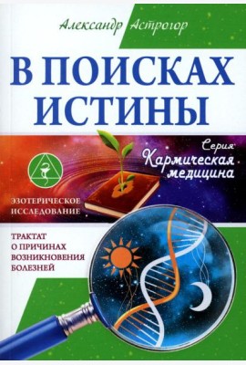 В поисках истины. Трактат о причинах возникновения болезней