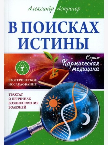 В поисках истины. Трактат о причинах возникновения болезней