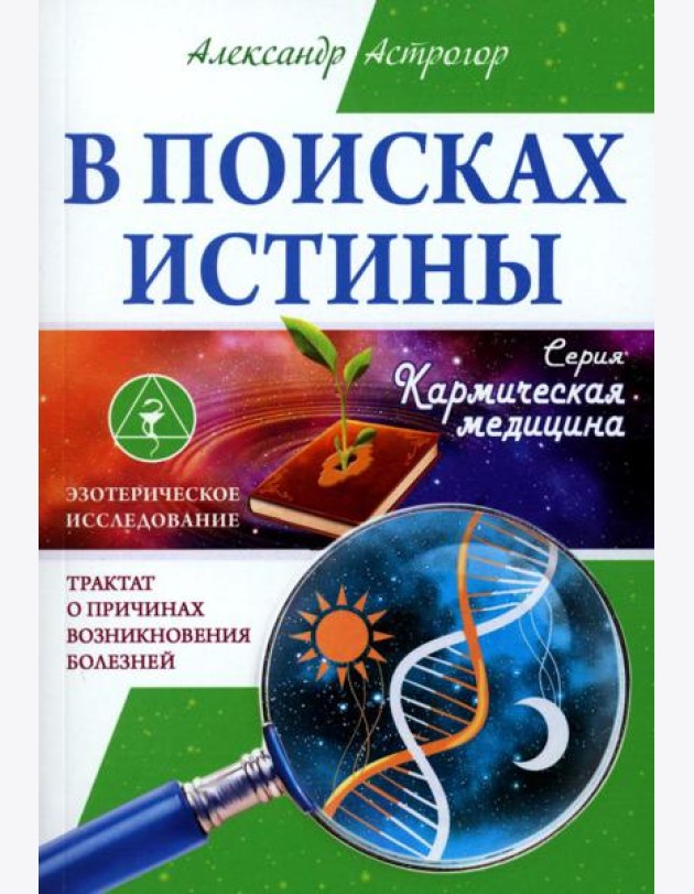 В поисках истины. Трактат о причинах возникновения болезней