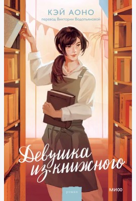 Девушка из книжного