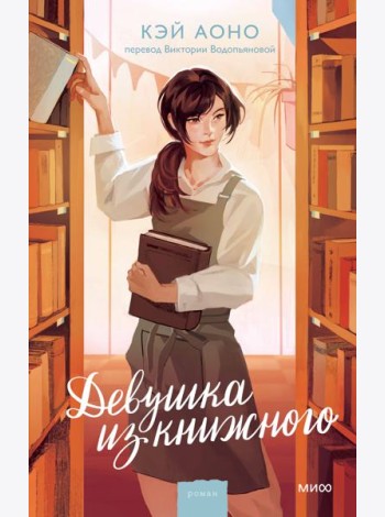Девушка из книжного