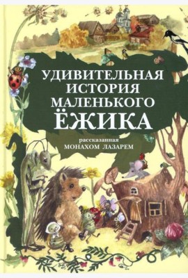 Удивительная история маленького ежика, рассказанная монахом Лазарем