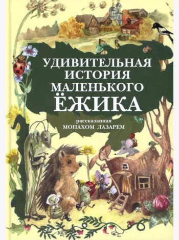 Удивительная история маленького ежика, рассказанная монахом Лазарем