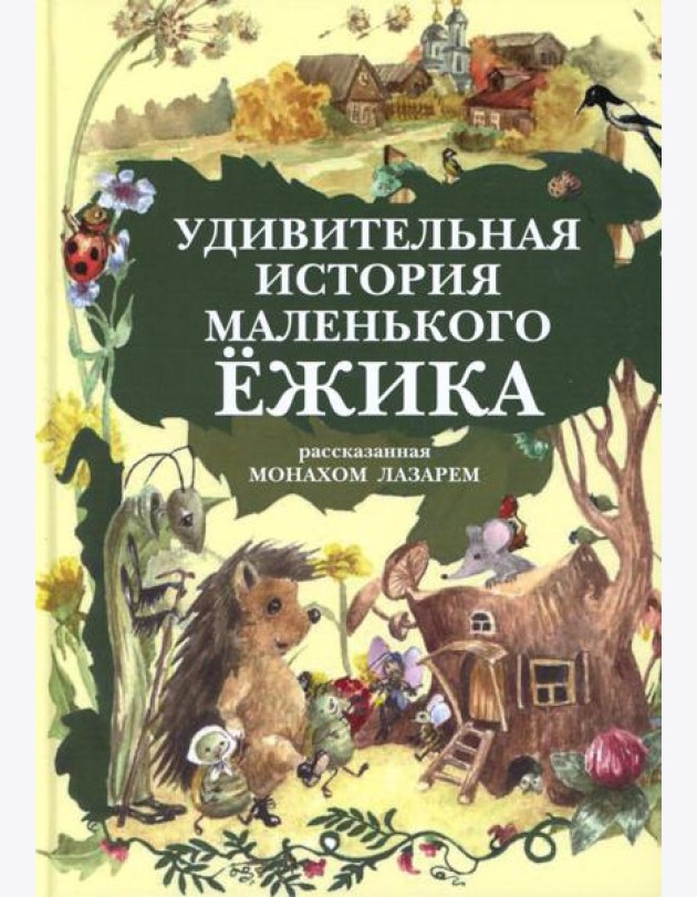 Удивительная история маленького ежика, рассказанная монахом Лазарем