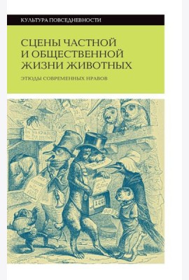 Сцены частной и общественной жизни животных. 2-е изд