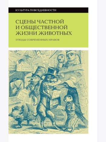 Сцены частной и общественной жизни животных. 2-е изд