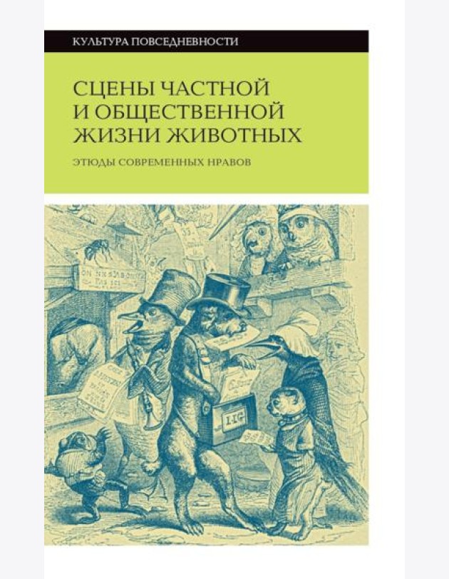 Сцены частной и общественной жизни животных. 2-е изд