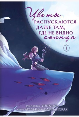 Цветы распускаются даже там, где не видно солнца