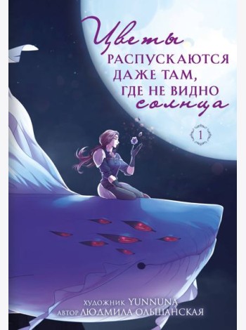 Цветы распускаются даже там, где не видно солнца
