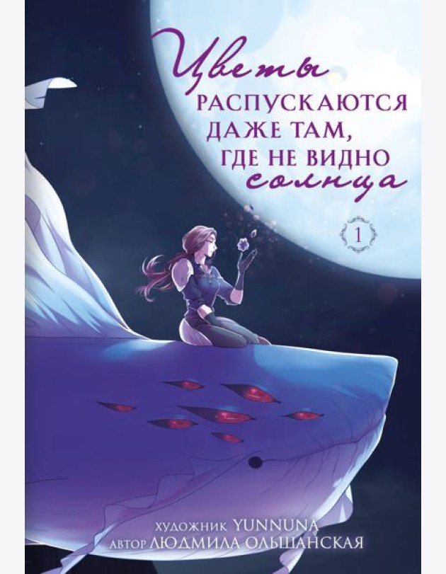 Цветы распускаются даже там, где не видно солнца