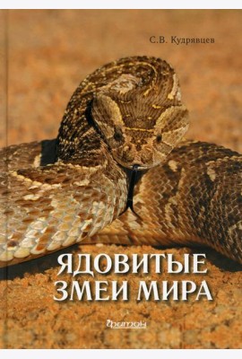 Ядовитые змеи мира. 2-е изд., доп.и перераб