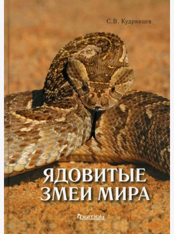 Ядовитые змеи мира. 2-е изд., доп.и перераб