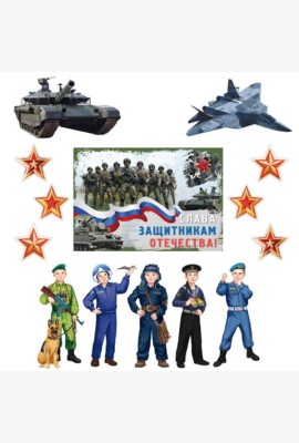 КБ-17241 Комплект для оформления интерьера. 23 февраля. Герои Отечества (плакат А3, 2 фигурных пл.)