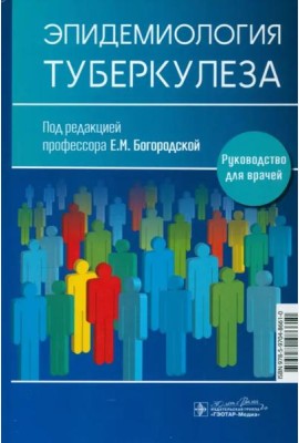 Эпидемиология туберкулеза. Руководство для врачей