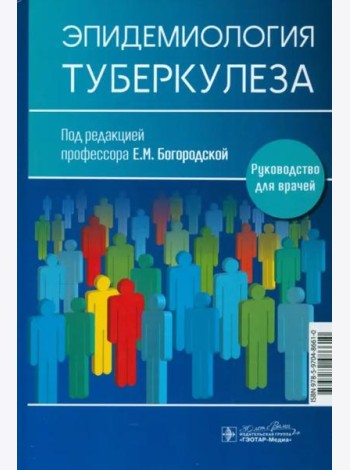 Эпидемиология туберкулеза. Руководство для врачей