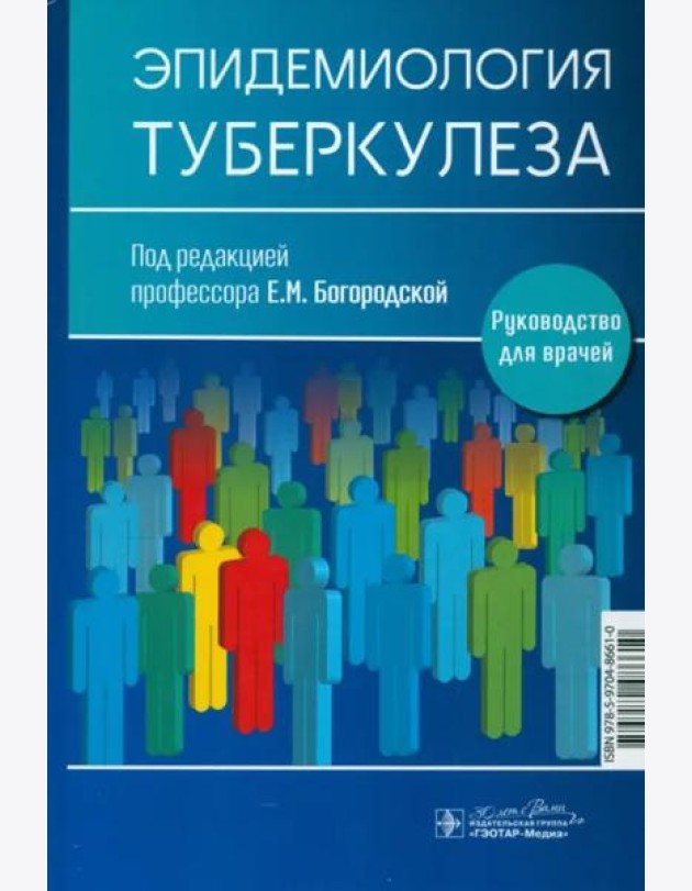 Эпидемиология туберкулеза. Руководство для врачей