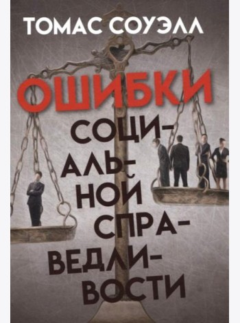 Ошибки социальной справедливости