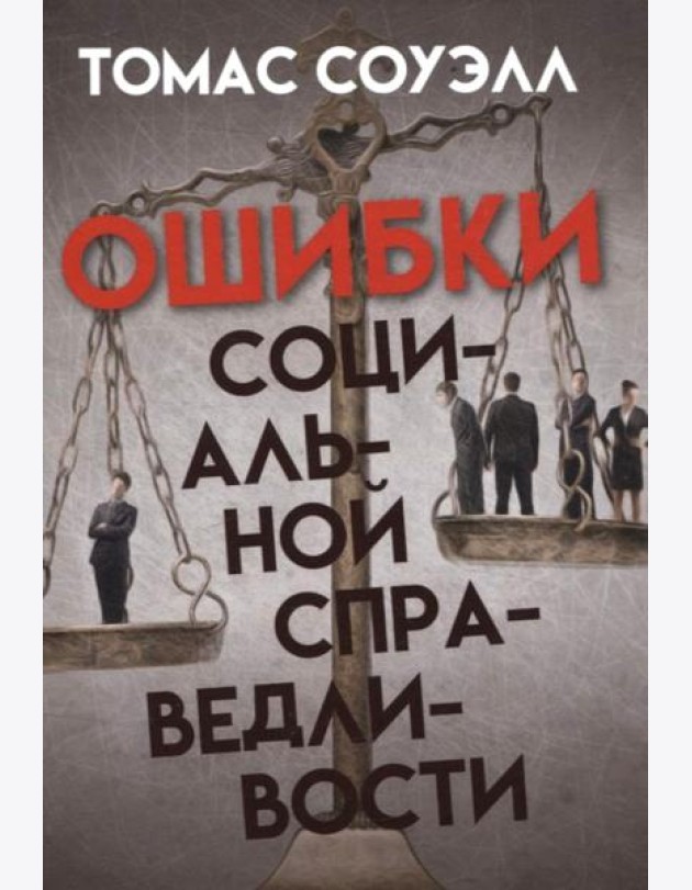 Ошибки социальной справедливости