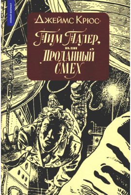 Тим Талер, или Проданный смех: сказочно-философ. повесть: 11-е изд