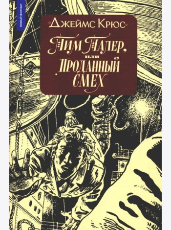Тим Талер, или Проданный смех: сказочно-философ. повесть: 11-е изд
