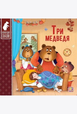 Мала/Коллекция сказок. Три медведя