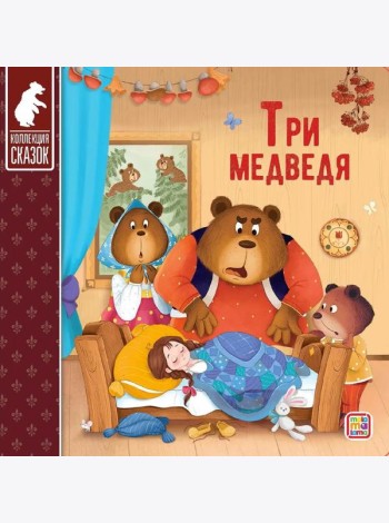 Мала/Коллекция сказок. Три медведя