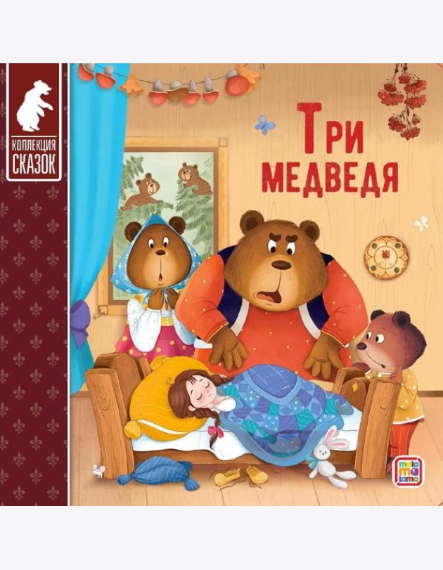 Мала/Коллекция сказок. Три медведя
