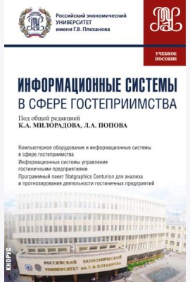 Информационные системы в сфере гостеприимства: учебное пособие