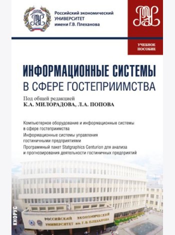 Информационные системы в сфере гостеприимства: учебное пособие