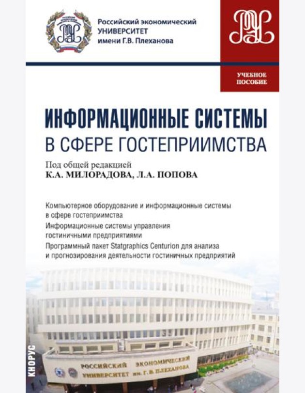 Информационные системы в сфере гостеприимства: учебное пособие