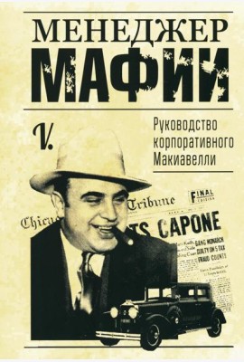Менеджер мафии. Руководство корпоративного Макиавелли