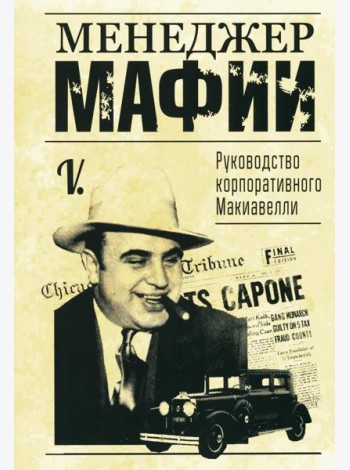 Менеджер мафии. Руководство корпоративного Макиавелли