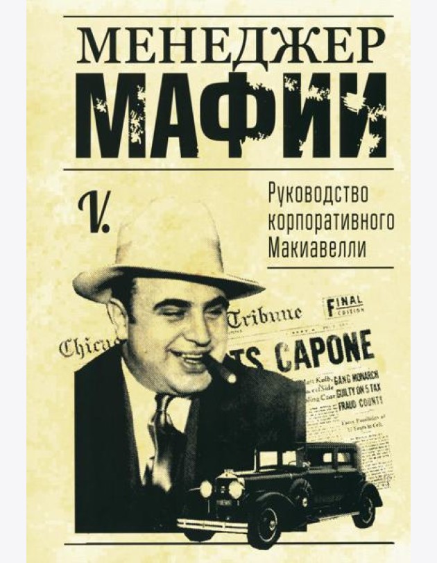 Менеджер мафии. Руководство корпоративного Макиавелли