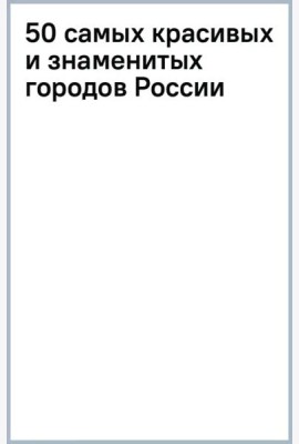 50 самых красивых и знаменитых городов России