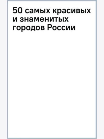 50 самых красивых и знаменитых городов России